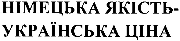 німецька якість - українська ціна