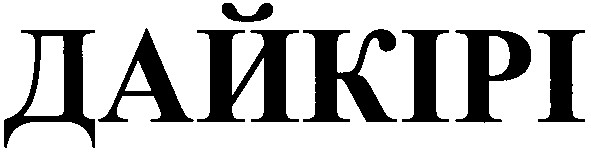 дайкірі