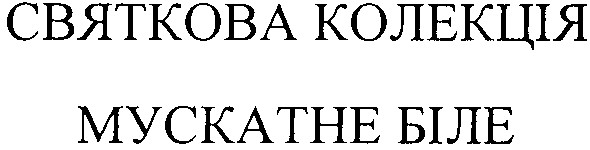 святкова колекція мускатне біле