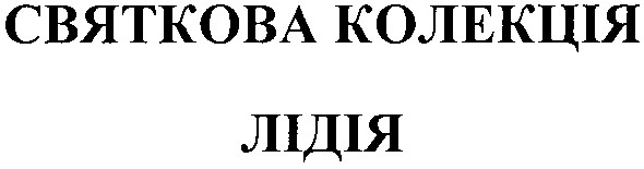святкова колекція лідія