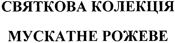 святкова колекція мускатне рожеве