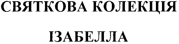 святкова колекція ізабелла