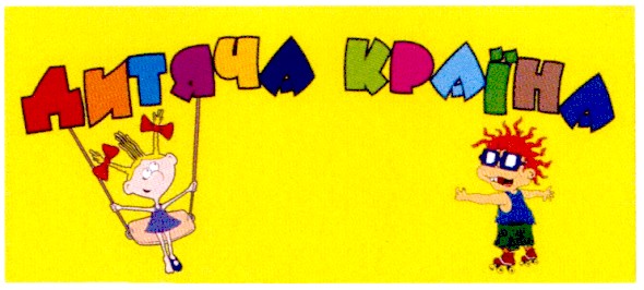 дитяча країна
