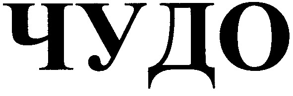 чудо