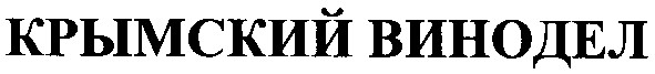 крымский винодел