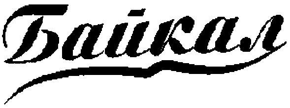 байкал