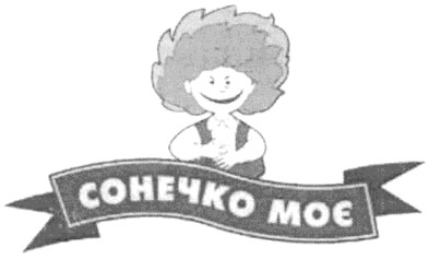 сонечко моє