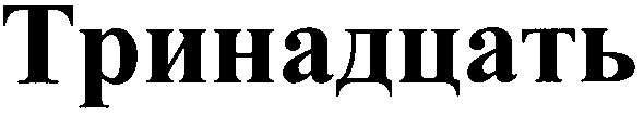 тринадцать