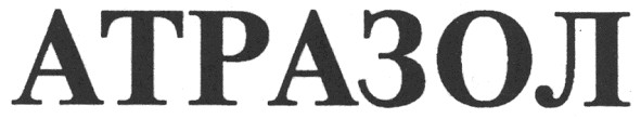 атразол
