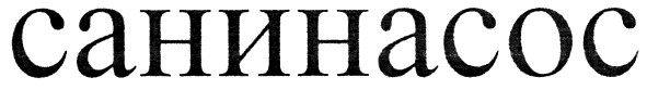 санинасос