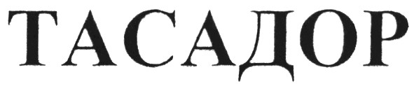 тасадор