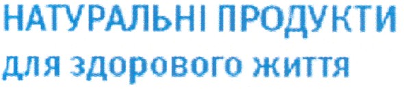 натуральні продукти для здорового життя