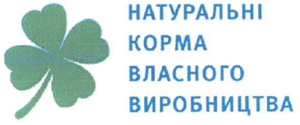 натуральні корма власного виробництва