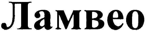 ламвео