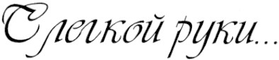 с легкой руки...