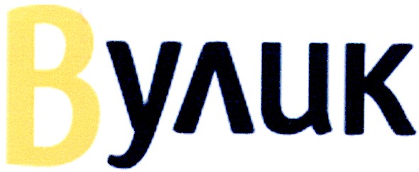 вулик