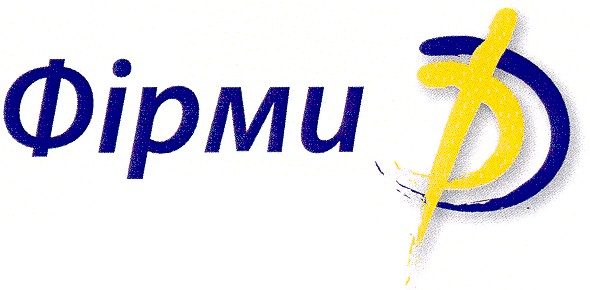 фірми д