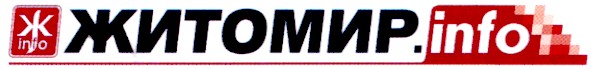 житомир.