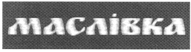 маслівка