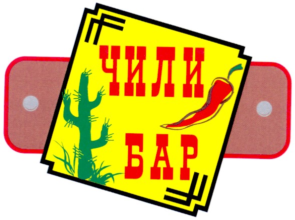чили бар