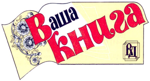ваша книга