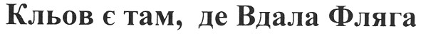 кльов є там, де вдала фляга