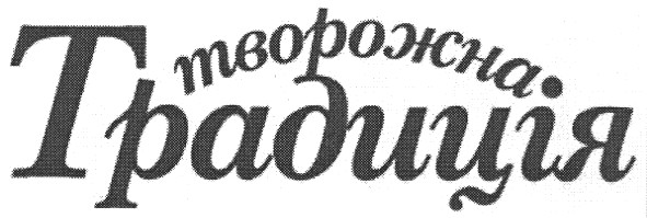творожна традиція