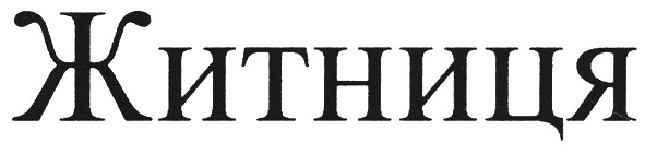 житниця