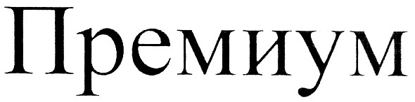 премиум