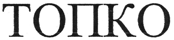 топко