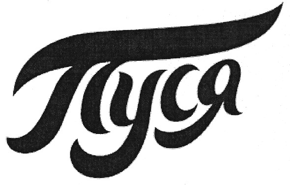 пуся