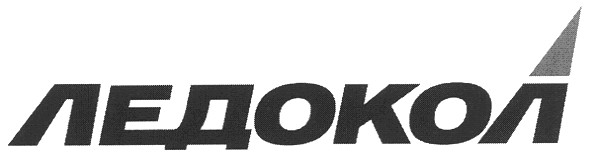 ледокол