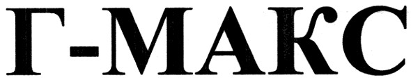 г - макс