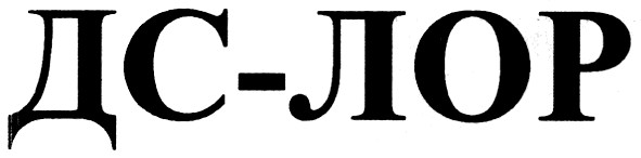 дс-лор
