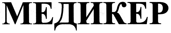 медикер