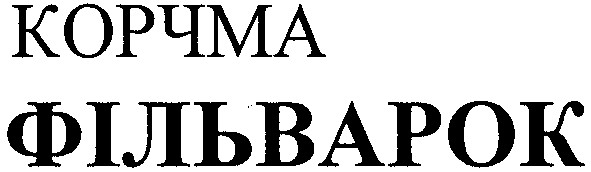 корчма фільварок