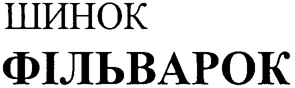 шинок фільварок