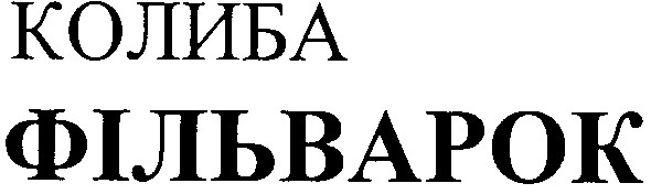 колиба фільварок