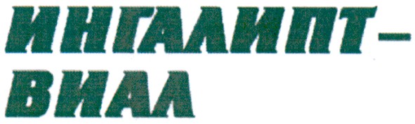 ингалипт-виал