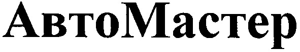 авто мастер