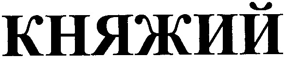 княжий
