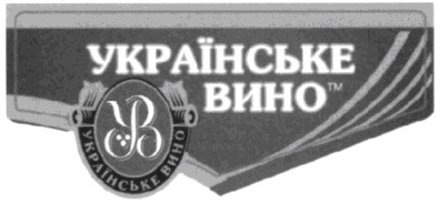 українське вино