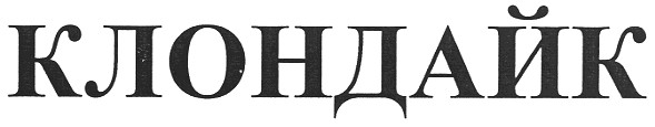 клондайк