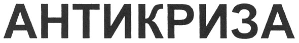 антикриза