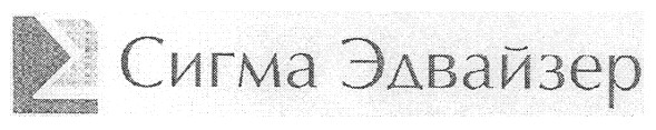 сигма эдвайзер