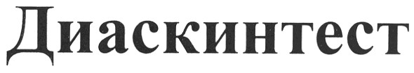 диаскинтест