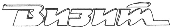 визит