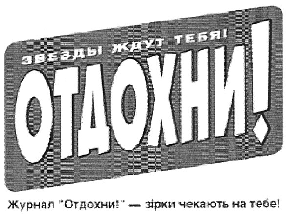 журнал отдохни! - зірки чекають на тебе!