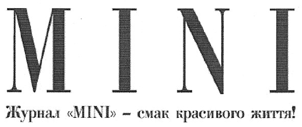 журнал mini - смак красивого життя!