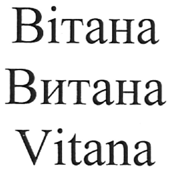 вітана
